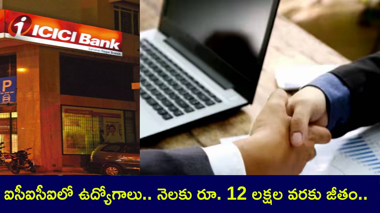 ICICI Bank Jobs 2025 : ఐసీఐసీఐ బ్యాంక్లో ఉద్యోగాలు.. నెలకు రూ. 12 లక్షల వరకు జీతం.. ఎవరెవరు అప్లయ్ చేసుకోవచ్చంటే? ICICI Bank Jobs 2025 : ఐసీఐసీఐ బ్యాంక్లో ఉద్యోగాలు.. నెలకు రూ. 12 లక్షల వరకు జీతం.. ఎవరెవరు అప్లయ్ చేసుకోవచ్చంటే?