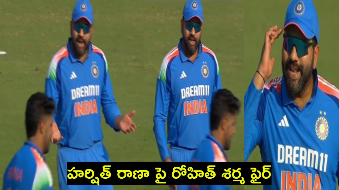 IND vs ENG : హర్షిత్ రాణా పై రోహిత్ శర్మ ఆగ్రహం.. ‘నీ మైండ్ దొబ్బిందా’? IND vs ENG : హర్షిత్ రాణా పై రోహిత్ శర్మ ఆగ్రహం.. ‘నీ మైండ్ దొబ్బిందా’?