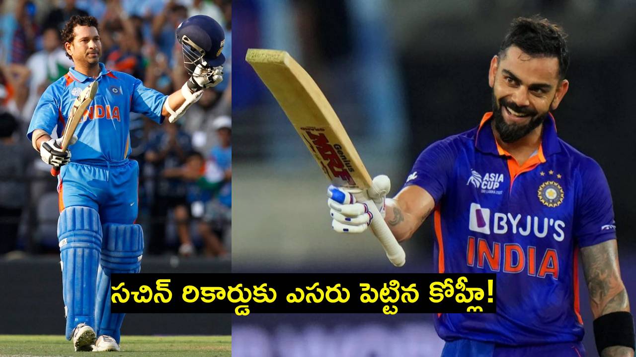 Virat Kohli : ఇంగ్లాండ్తో వన్డే సిరీస్.. సచిన్ ఆల్టైమ్ ఫీట్తో సహా నాలుగు రికార్డులపై విరాట్ కోహ్లీ కన్ను.. Virat Kohli : ఇంగ్లాండ్తో వన్డే సిరీస్.. సచిన్ ఆల్టైమ్ ఫీట్తో సహా నాలుగు రికార్డులపై విరాట్ కోహ్లీ కన్ను..