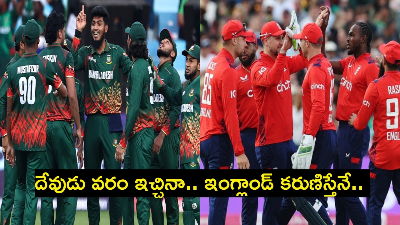 Champions Trophy 2025 : నక్కతోక తొక్కిన బంగ్లాదేశ్.. కోట్ల వర్షం కురిపించిన వరుణుడు.. కానీ ఇంగ్లాండ్ కనికరిస్తేనే.. Champions Trophy 2025 : నక్కతోక తొక్కిన బంగ్లాదేశ్.. కోట్ల వర్షం కురిపించిన వరుణుడు.. కానీ ఇంగ్లాండ్ కనికరిస్తేనే..