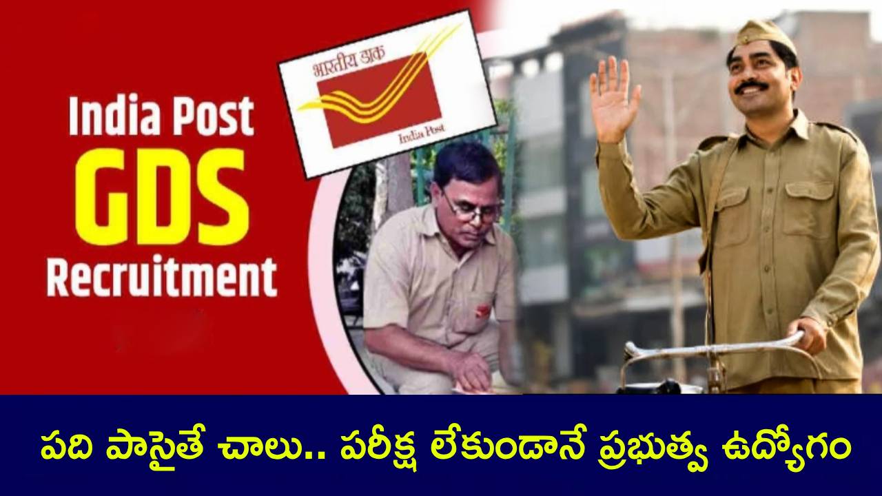 India Post Jobs : ఇండియా పోస్టులో ఉద్యోగాలు.. నో ఎగ్జామ్.. 10 పాసైతే చాలు.. నెలకు రూ. 29వేల వరకు జీతం.. ఇప్పుడే అప్లయ్ చేసుకోండి! India Post Jobs : ఇండియా పోస్టులో ఉద్యోగాలు.. నో ఎగ్జామ్.. 10 పాసైతే చాలు.. నెలకు రూ. 29వేల వరకు జీతం.. ఇప్పుడే అప్లయ్ చేసుకోండి!