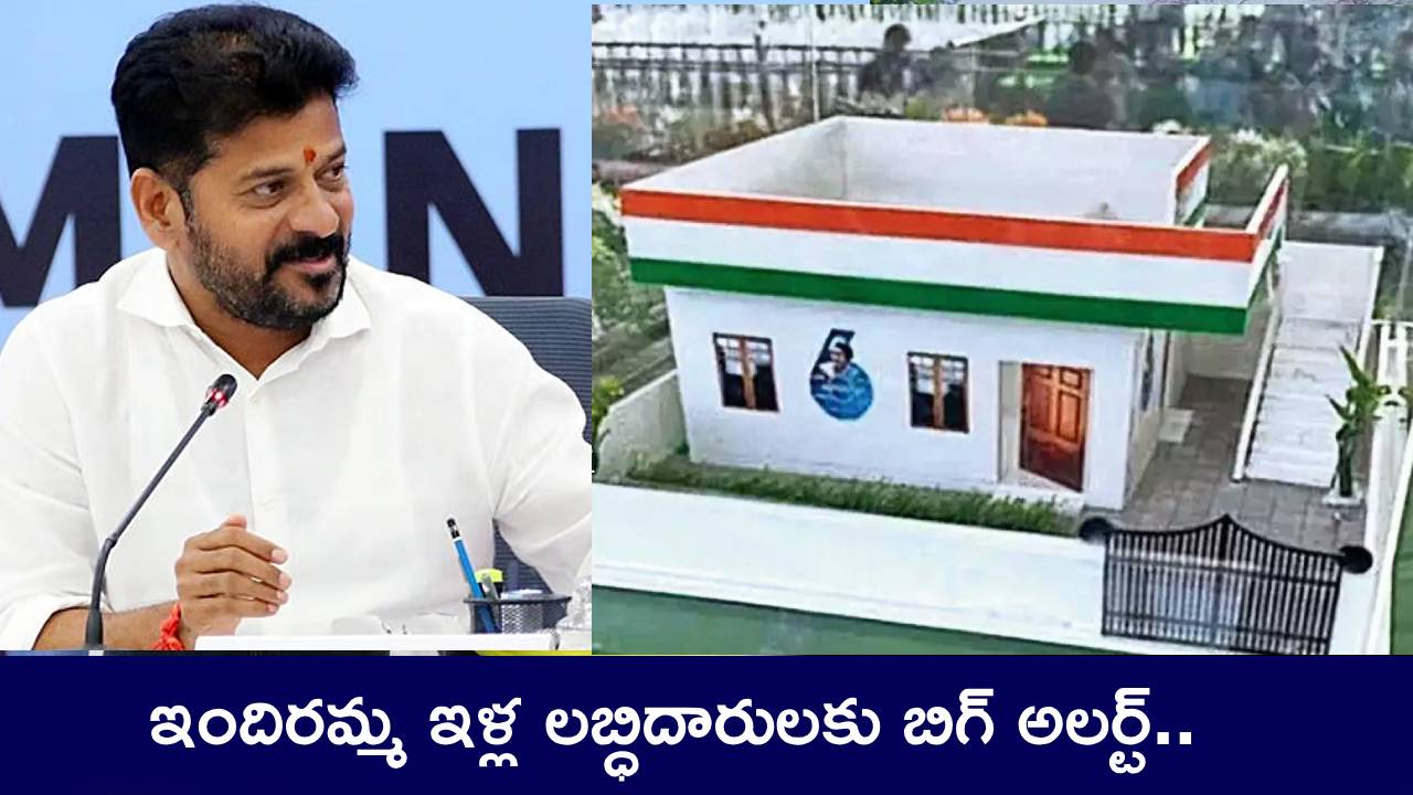 Indiramma Houses : ఇందిరమ్మ ఇళ్ల లబ్ధిదారులకు బిగ్ అలర్ట్.. ఈ తప్పు మాత్రం అసలు చేయొద్దు! Indiramma Houses : ఇందిరమ్మ ఇళ్ల లబ్ధిదారులకు బిగ్ అలర్ట్.. ఈ తప్పు మాత్రం అసలు చేయొద్దు!