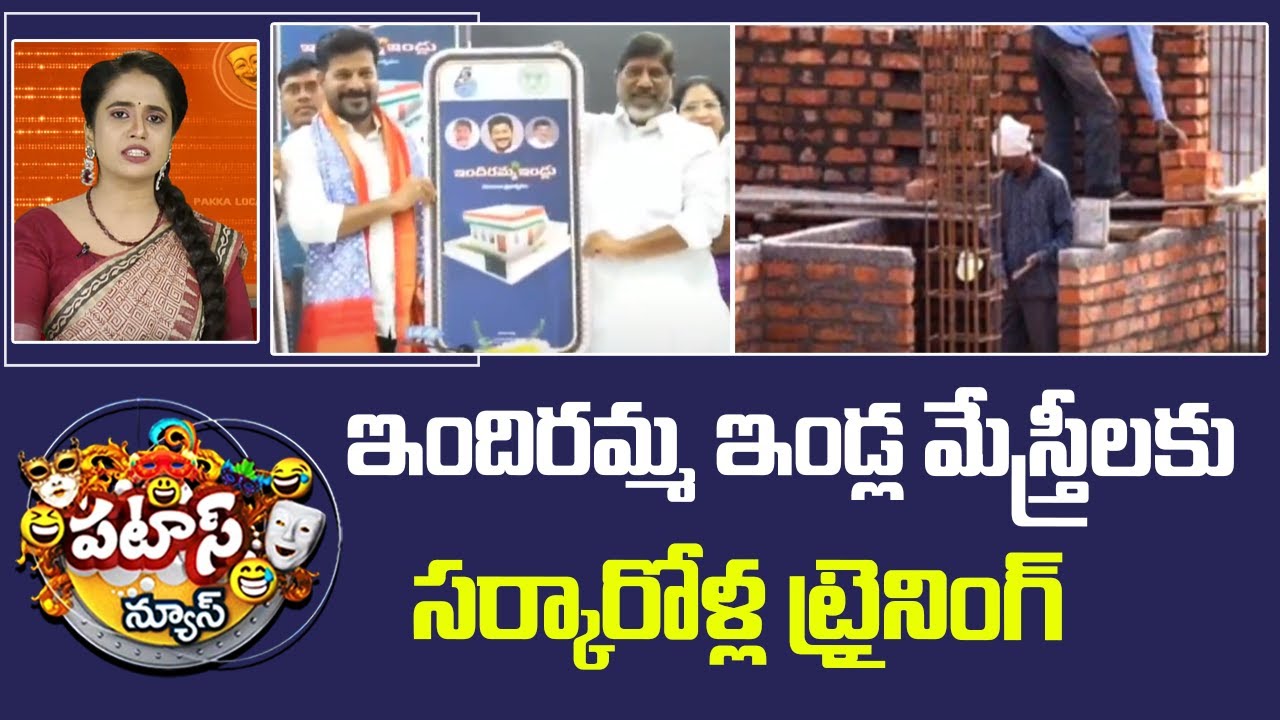 ఇందిరమ్మ ఇండ్ల లబ్ధిదారులకు గుడ్ న్యూస్… మేస్త్రీలకు సర్కార్ ట్రైనింగ్..
