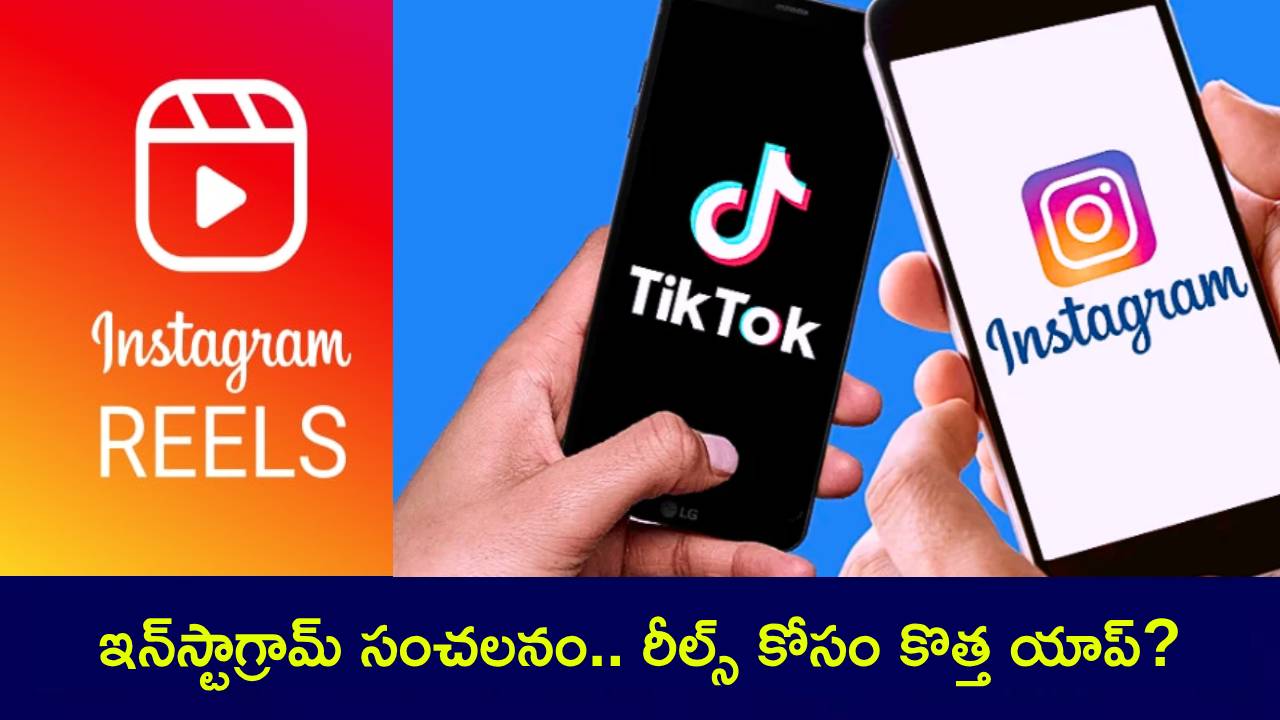 Instagram New App for Reels : ఇన్స్టాగ్రామ్ సంచలనం.. రీల్స్ కోసం కొత్త యాప్? Instagram New App for Reels : ఇన్స్టాగ్రామ్ సంచలనం.. రీల్స్ కోసం కొత్త యాప్?