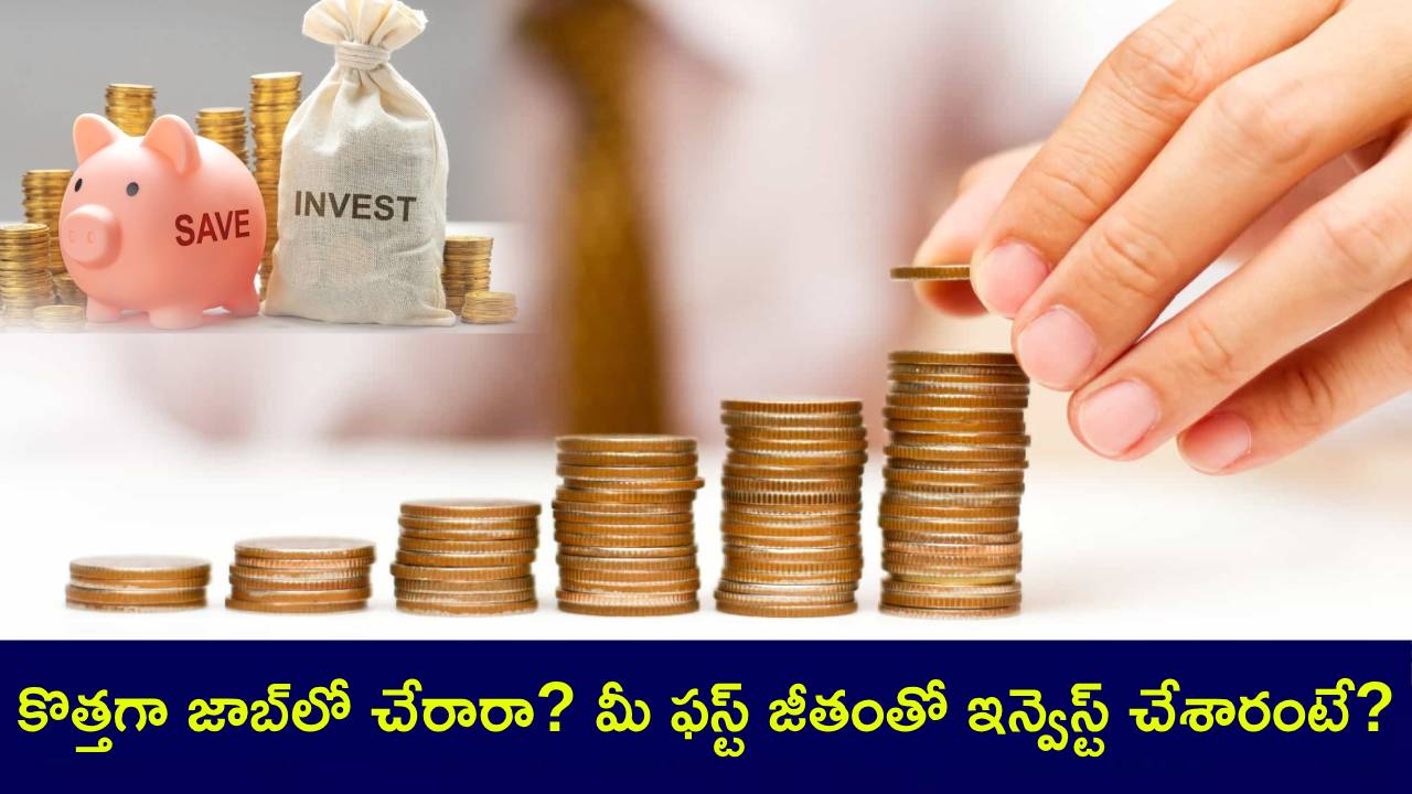 Investment Ideas : వావ్.. కొత్తగా జాబ్లో చేరారా? మీ ఫస్ట్ జీతంతో ఇలా పెట్టుబడి పెట్టండి.. భవిష్యత్తులో డబ్బులకు డోకా ఉండదు భయ్యా..! Investment Ideas : వావ్.. కొత్తగా జాబ్లో చేరారా? మీ ఫస్ట్ జీతంతో ఇలా పెట్టుబడి పెట్టండి.. భవిష్యత్తులో డబ్బులకు డోకా ఉండదు భయ్యా..!