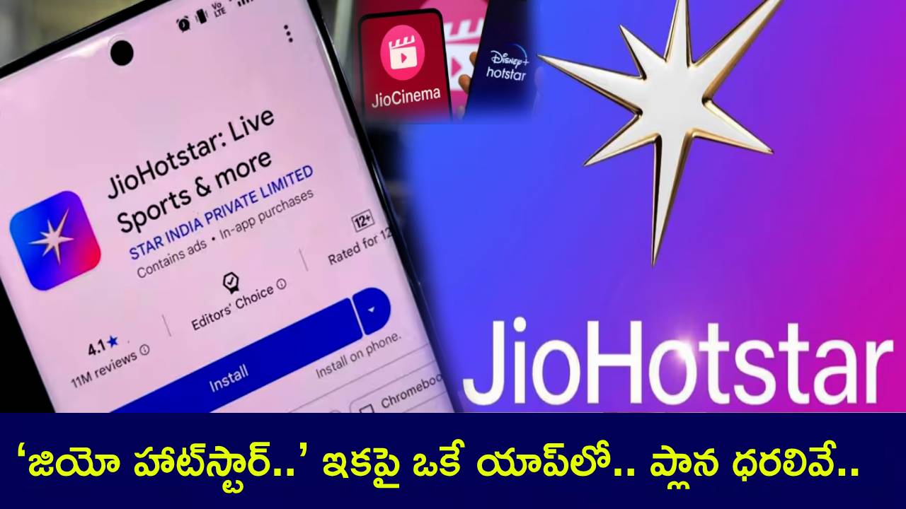 JioHotstar : నెట్ఫ్లిక్స్కు పోటీగా కొత్త ఓటీటీ ‘జియో హాట్స్టార్..’ ఇకపై ఒకే యాప్లో.. ప్లాన్ల ధరలు ఇవే.. ఫుల్ డిటెయిల్స్ మీకోసం..! JioHotstar : నెట్ఫ్లిక్స్కు పోటీగా కొత్త ఓటీటీ ‘జియో హాట్స్టార్..’ ఇకపై ఒకే యాప్లో.. ప్లాన్ల ధరలు ఇవే.. ఫుల్ డిటెయిల్స్ మీకోసం..!