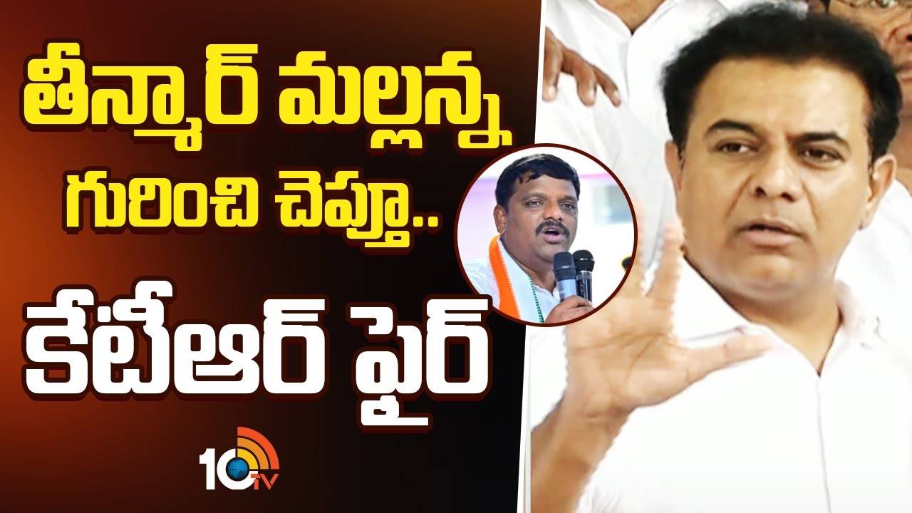Revanth Reddy Govt : తీన్మార్ మల్లన్న గురించి చెప్తూ.. కేటీఆర్ ఫైర్