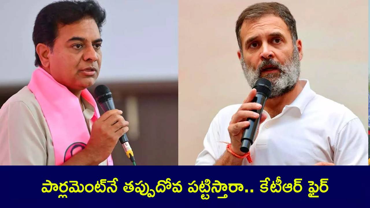 KTR : తెలంగాణలో ‘కులగణన’పై పార్లమెంట్నే తప్పుదోవ పట్టిస్తారా? రాహుల్ గాంధీపై కేటీఆర్ ఆగ్రహం.. భారీ లేఖ KTR : తెలంగాణలో ‘కులగణన’పై పార్లమెంట్నే తప్పుదోవ పట్టిస్తారా? రాహుల్ గాంధీపై కేటీఆర్ ఆగ్రహం.. భారీ లేఖ