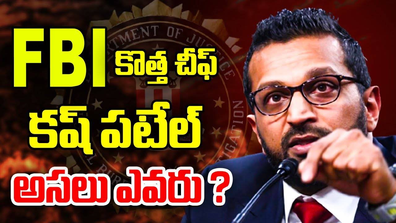 FBI కొత్త చీఫ్ గా కష్ పటేల్.. ఈయ‌న ఎవ‌రో తెలుసా?