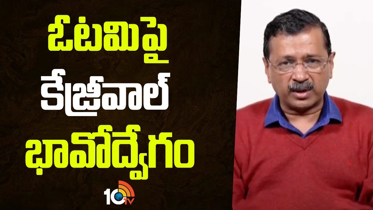 Arvind Kejriwal : ఓటమి తర్వాత కేజ్రీవాల్ ఫస్ట్ రియాక్షన్..