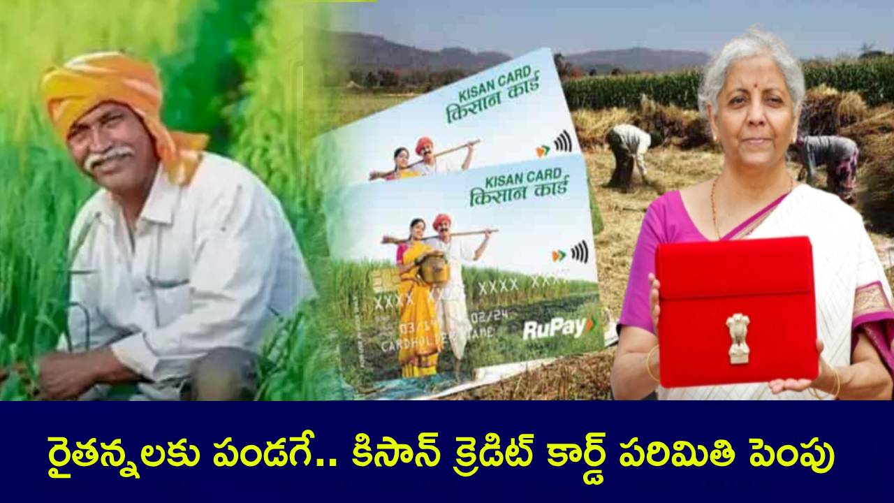 Budget 2025 : కేంద్రం గుడ్ న్యూస్.. ఇక నుంచి రైతులకు రూ.5 లక్షలు.. Budget 2025 : కేంద్రం గుడ్ న్యూస్.. ఇక నుంచి రైతులకు రూ.5 లక్షలు..