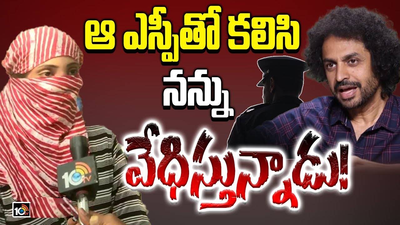 శేఖర్ బాషా, ఎస్పీ శ్రీనివాస్ ఇద్దరు కలిపి నన్ను వేధిస్తున్నారు.. 10టీవీతో బాధితురాలు లక్ష్మీ శేఖర్ బాషా, ఎస్పీ శ్రీనివాస్ ఇద్దరు కలిపి నన్ను వేధిస్తున్నారు.. 10టీవీతో బాధితురాలు లక్ష్మీ