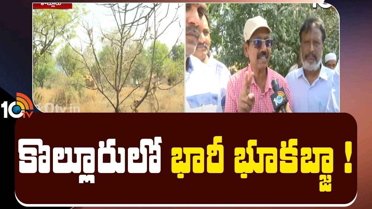 Land Grab : రంగారెడ్డి జిల్లా కొల్లూరులో భారీ భూకబ్జా..! Land Grab : రంగారెడ్డి జిల్లా కొల్లూరులో భారీ భూకబ్జా..!