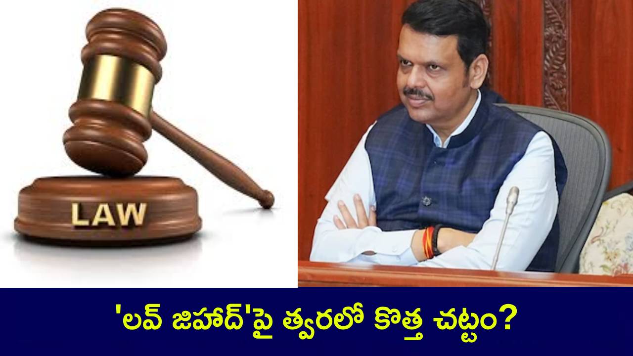 Love Jihad Law : మహారాష్ట్ర ప్రభుత్వం కీలక నిర్ణయం.. ‘లవ్ జిహాద్’పై త్వరలో కొత్త చట్టం? ఏడుగురు సభ్యులతో కమిటీ! Love Jihad Law : మహారాష్ట్ర ప్రభుత్వం కీలక నిర్ణయం.. ‘లవ్ జిహాద్’పై త్వరలో కొత్త చట్టం? ఏడుగురు సభ్యులతో కమిటీ!