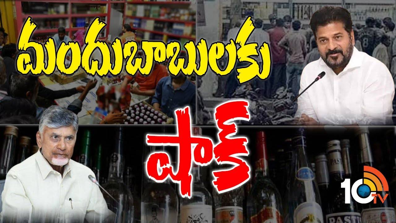 Liquor Prices Hiked : మందుబాబుల‌కు షాక్ ఇచ్చిన రెండు తెలుగు రాష్ట్రాలు..