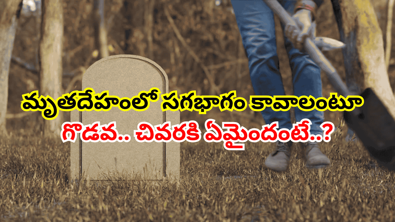 తండ్రి మృతదేహాన్ని రెండు భాగాలుగా చేసి తనకు ఓ భాగం ఇవ్వాలని అంత్యక్రియలకు అడ్డుపడ్డ వ్యక్తి తండ్రి మృతదేహాన్ని రెండు భాగాలుగా చేసి తనకు ఓ భాగం ఇవ్వాలని అంత్యక్రియలకు అడ్డుపడ్డ వ్యక్తి