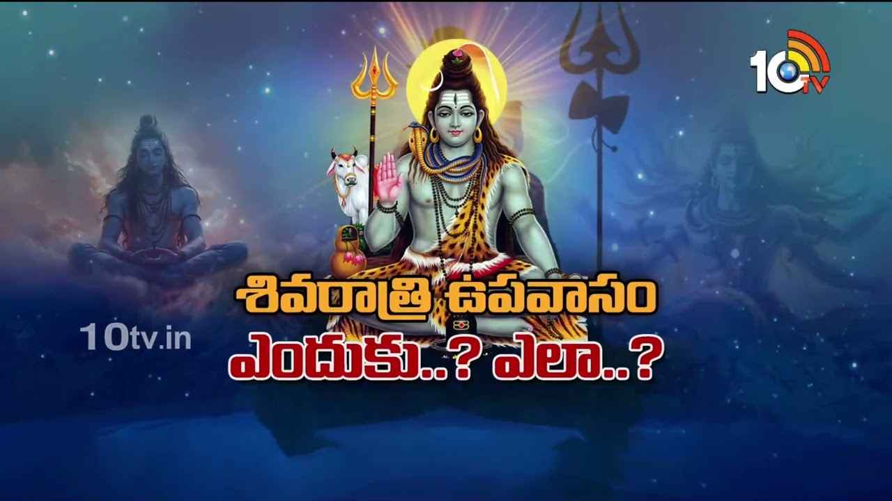 Mahashivratri 2025 : మహాశివరాత్రి విశిష్టత ఏంటి.. ఉపవాసం, జాగరణ ఎందుకు చేయాలి? అభిషేకం ఎప్పుడు చేయాలి? Mahashivratri 2025 : మహాశివరాత్రి విశిష్టత ఏంటి.. ఉపవాసం, జాగరణ ఎందుకు చేయాలి? అభిషేకం ఎప్పుడు చేయాలి?