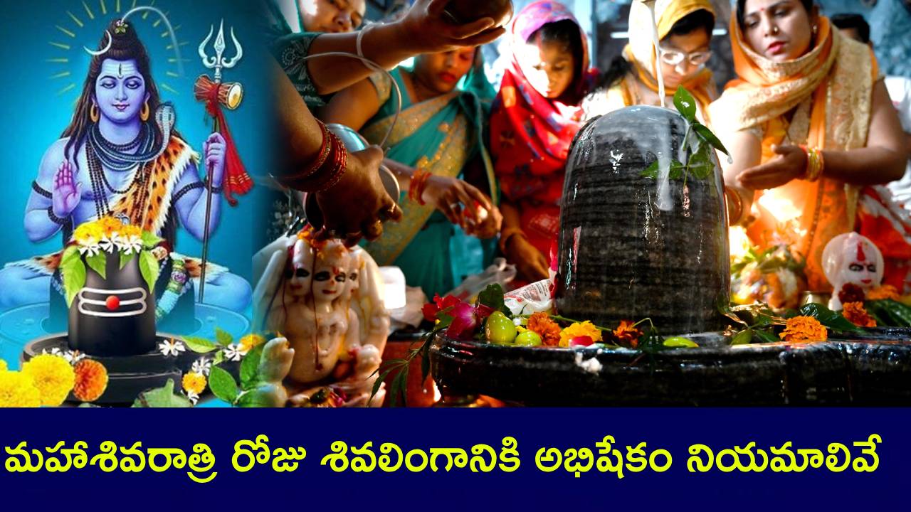 Mahashivratri 2025 : మహాశివరాత్రి రోజు శివలింగానికి జలాభిషేకం ఎలా చేయాలి? నియమాలేంటి? ఎలా పూజిస్తే ఐశ్యర్యం కలుగుతుంది? Mahashivratri 2025 : మహాశివరాత్రి రోజు శివలింగానికి జలాభిషేకం ఎలా చేయాలి? నియమాలేంటి? ఎలా పూజిస్తే ఐశ్యర్యం కలుగుతుంది?