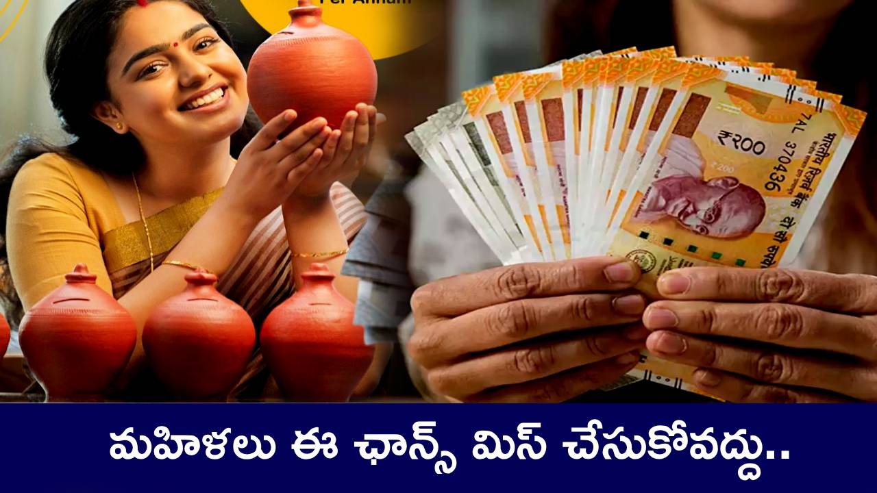 MSSC Scheme : మహిళలు ఈ ఛాన్స్ మిస్ చేసుకోవద్దు.. మార్చి 31లోగా ఇందులో పెట్టుబడి పెట్టండి.. రెండేళ్లలో మీ డబ్బు డబుల్ అవుతుంది! MSSC Scheme : మహిళలు ఈ ఛాన్స్ మిస్ చేసుకోవద్దు.. మార్చి 31లోగా ఇందులో పెట్టుబడి పెట్టండి.. రెండేళ్లలో మీ డబ్బు డబుల్ అవుతుంది!
