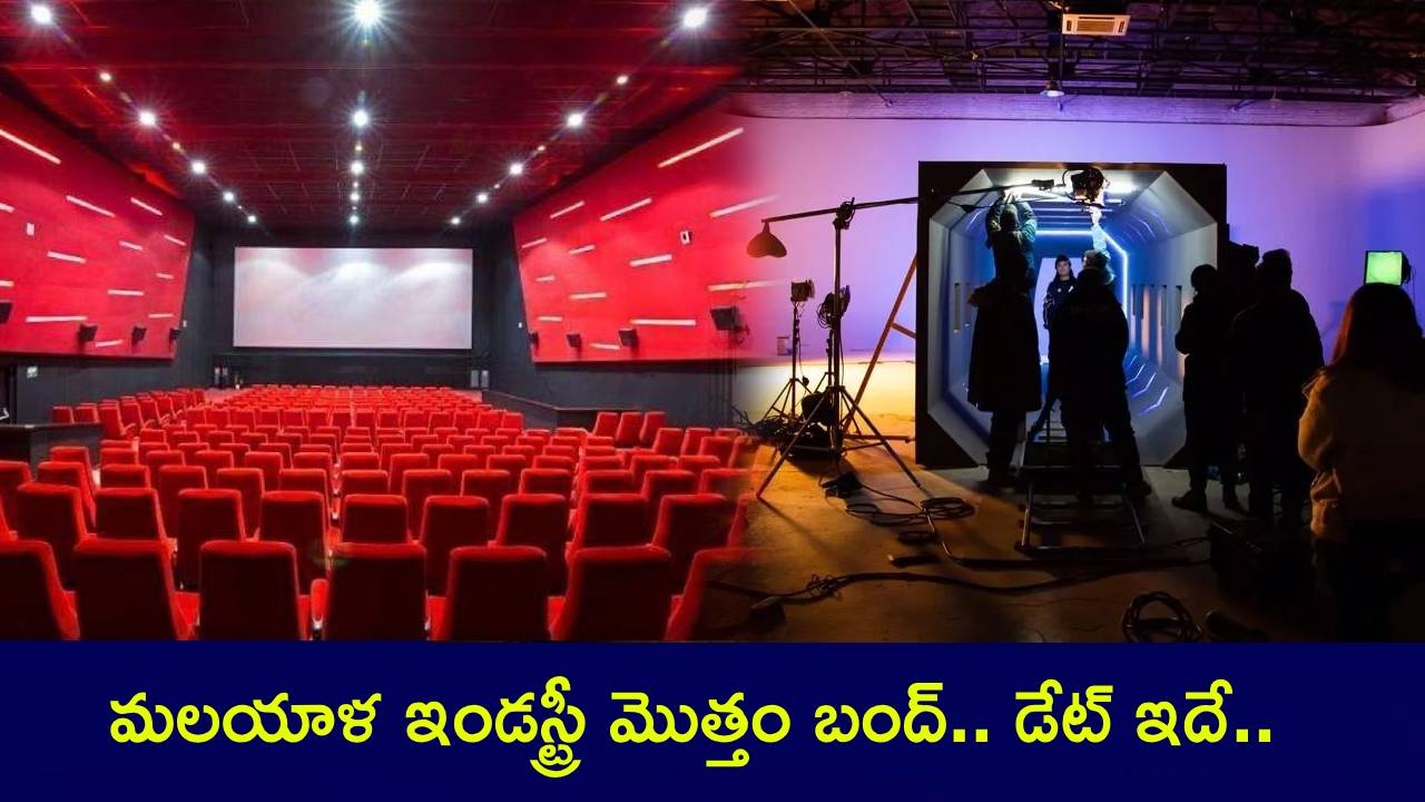 Malayalam Film Industry : మలయాళ ఇండస్ట్రీ మొత్తం బంద్.. డేట్ ప్రకటన.. షూటింగ్ లు, డిస్ట్రిబ్యూషన్, షోలు.. మొత్తం ఖతం..! Malayalam Film Industry : మలయాళ ఇండస్ట్రీ మొత్తం బంద్.. డేట్ ప్రకటన.. షూటింగ్ లు, డిస్ట్రిబ్యూషన్, షోలు.. మొత్తం ఖతం..!
