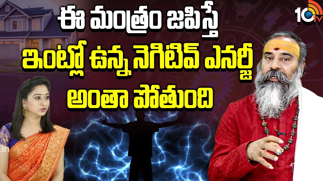 ఈ మంత్రాన్ని జ‌పిస్తే ‘నెగిటివ్ ఎనర్జీ’ మొత్తం పోతుంది!