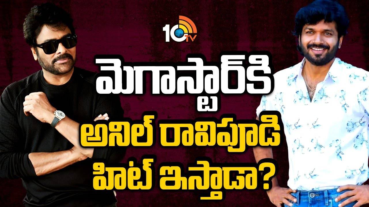 Megastar Chiranjeevi : అనిల్ రావిపూడితో చిరంజీవి మూవీ ఫిక్స్.. ఏ జానరో తెలుసా? Megastar Chiranjeevi : అనిల్ రావిపూడితో చిరంజీవి మూవీ ఫిక్స్.. ఏ జానరో తెలుసా?