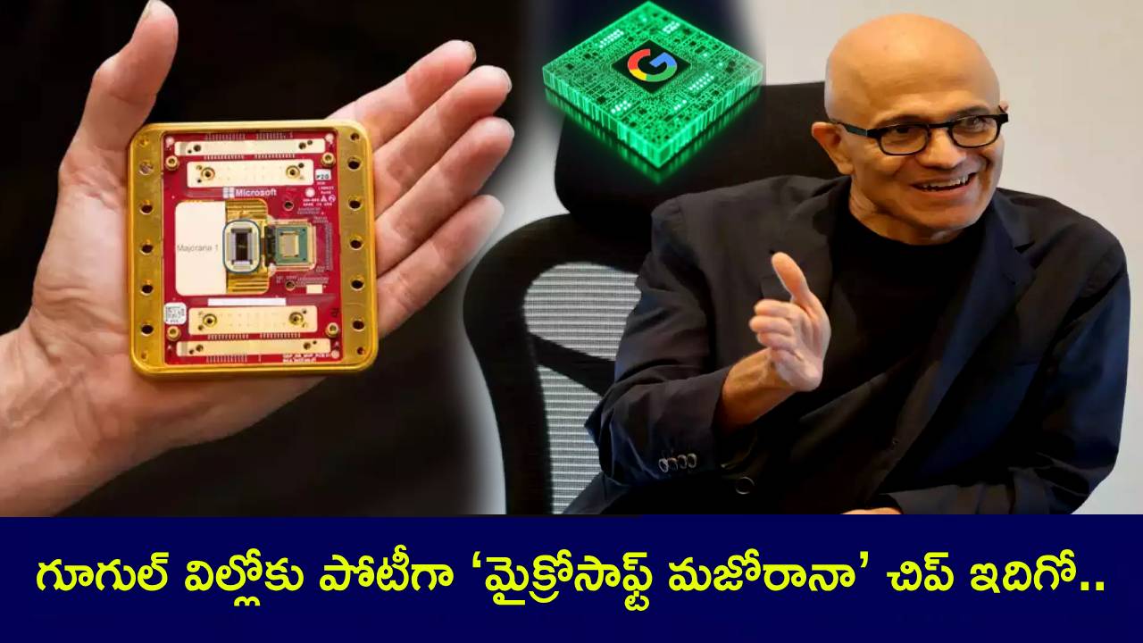 Satya Nadella : ఈ భూమ్మీద ఉన్న అన్ని కంప్యూటర్ల కన్నా మోస్ట్ పవర్ ఫుల్ చిప్.. సత్య నాదెళ్ల చేతిలో..! Satya Nadella : ఈ భూమ్మీద ఉన్న అన్ని కంప్యూటర్ల కన్నా మోస్ట్ పవర్ ఫుల్ చిప్.. సత్య నాదెళ్ల చేతిలో..!