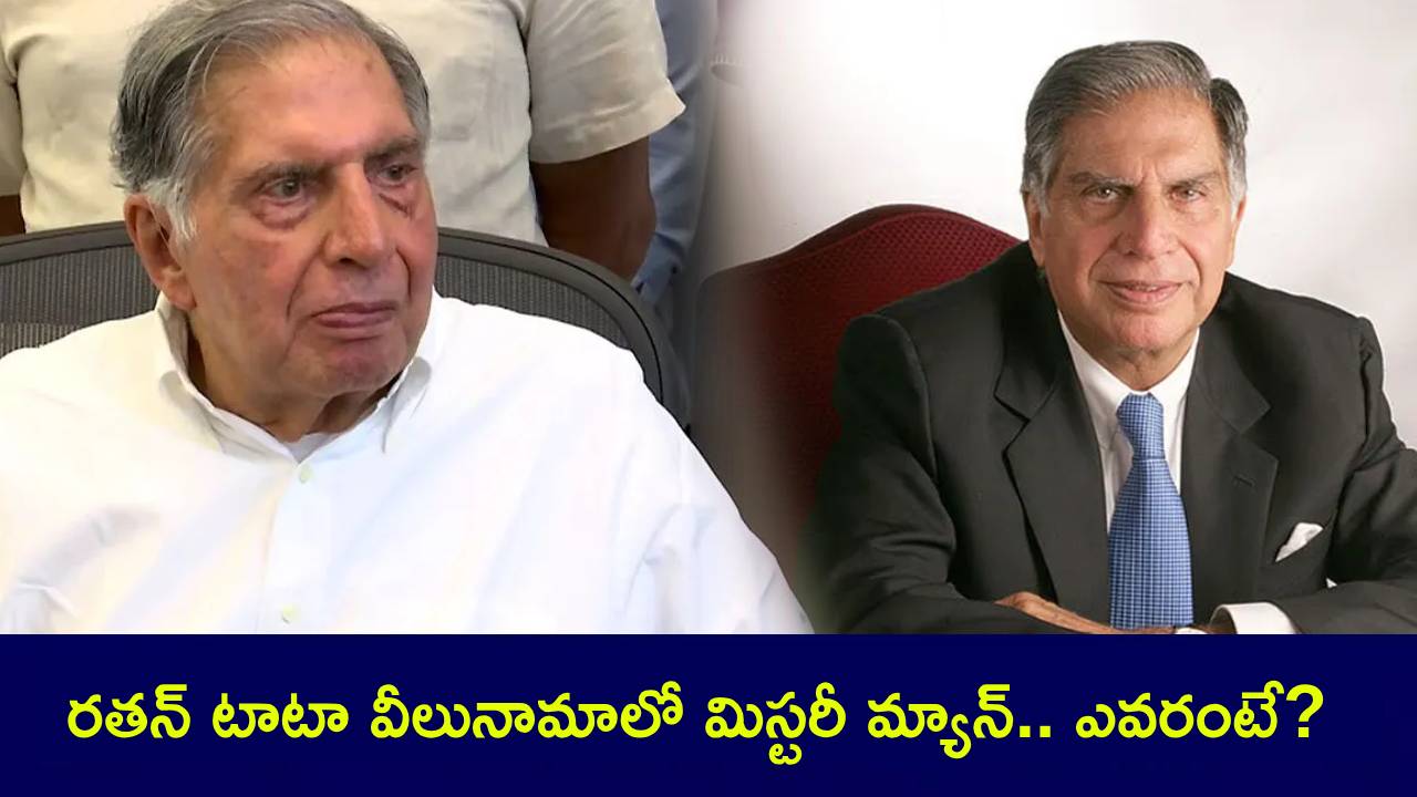 Mohini Mohan Dutta : రతన్ టాటా వీలునామాలో షాకింగ్ పేరు? ఎవరీ మోహిని మోహన్ దత్తా.. ఈ మిస్టరీ మ్యాన్కు రూ. 500 కోట్లు రాసిచ్చాడు! Mohini Mohan Dutta : రతన్ టాటా వీలునామాలో షాకింగ్ పేరు? ఎవరీ మోహిని మోహన్ దత్తా.. ఈ మిస్టరీ మ్యాన్కు రూ. 500 కోట్లు రాసిచ్చాడు!