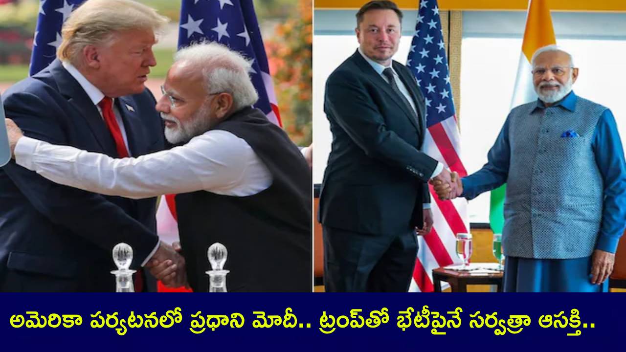 PM Modi US Tour : అమెరికా పర్యటనలో ప్రధాని మోదీ.. ట్రంప్తో భేటీపైనే సర్వత్రా ఆసక్తి..! PM Modi US Tour : అమెరికా పర్యటనలో ప్రధాని మోదీ.. ట్రంప్తో భేటీపైనే సర్వత్రా ఆసక్తి..!