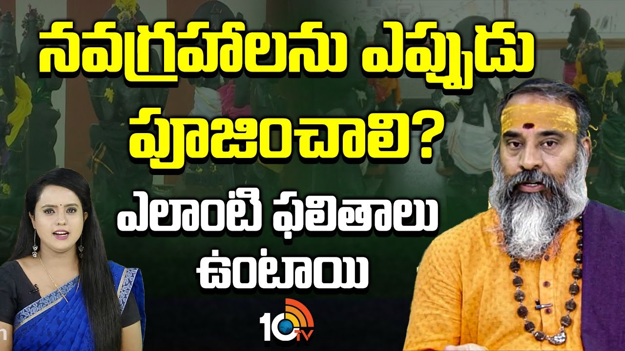 నవగ్రహాల పూజా ఈ రోజున చేస్తే అనేక లాభాలు కలుగుతాయి!