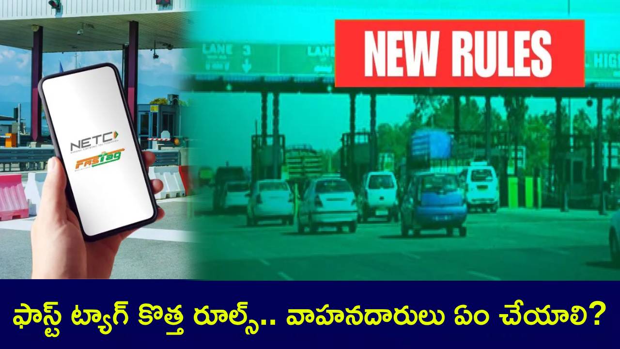 New FASTag Rules : నేటి నుంచే ఫాస్ట్ ట్యాగ్ కొత్త రూల్స్.. కొంచెం ఆలస్యమైనా భారీగా జరిమానాలు.. వాహనదారులు ఏమి చేయాలంటే? New FASTag Rules : నేటి నుంచే ఫాస్ట్ ట్యాగ్ కొత్త రూల్స్.. కొంచెం ఆలస్యమైనా భారీగా జరిమానాలు.. వాహనదారులు ఏమి చేయాలంటే?