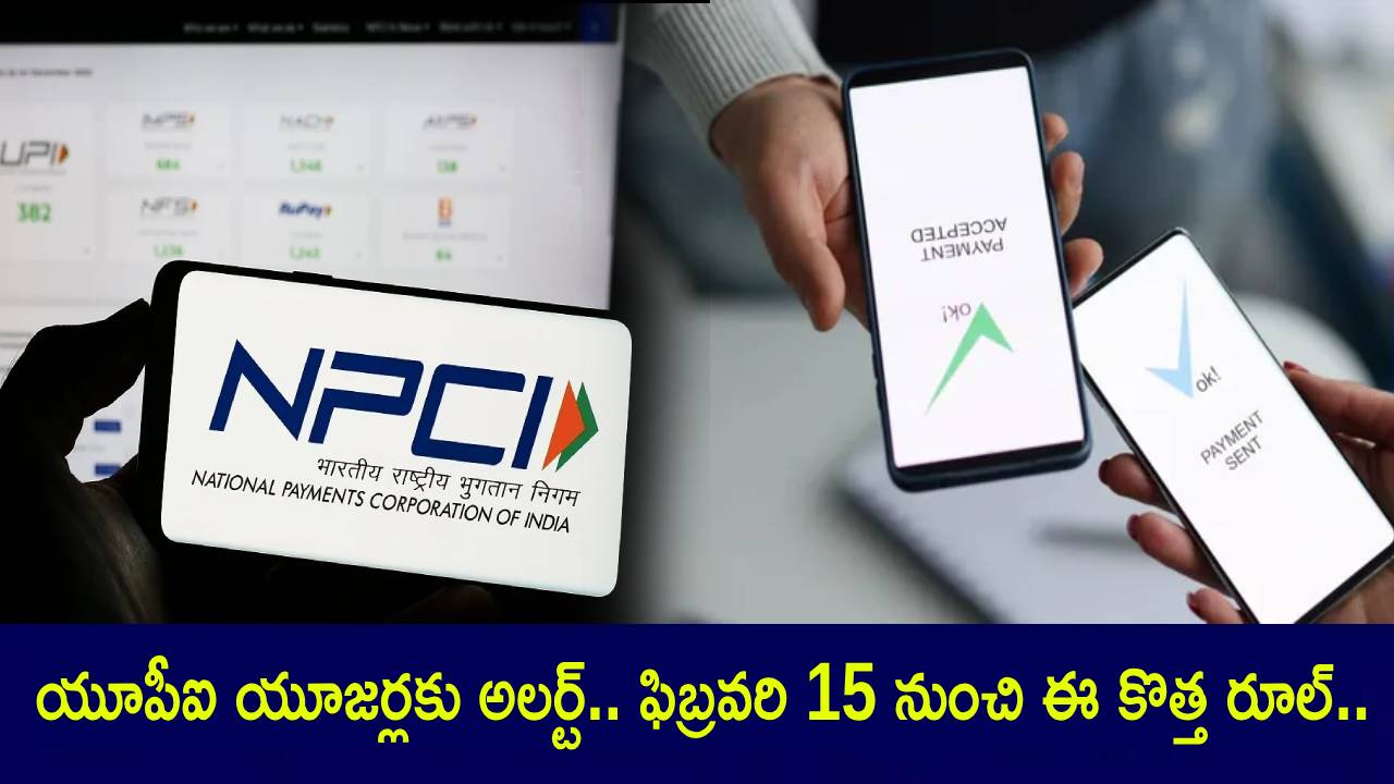 UPI New Rules : యూపీఐ యూజర్లకు అలర్ట్.. ఫిబ్రవరి 15 నుంచే ఈ కొత్త రూల్ వస్తోంది.. ఛార్జ్బ్యాక్ సిస్టమ్ ఫీచర్లు, బెనిఫిట్స్ ఇవే..! UPI New Rules : యూపీఐ యూజర్లకు అలర్ట్.. ఫిబ్రవరి 15 నుంచే ఈ కొత్త రూల్ వస్తోంది.. ఛార్జ్బ్యాక్ సిస్టమ్ ఫీచర్లు, బెనిఫిట్స్ ఇవే..!