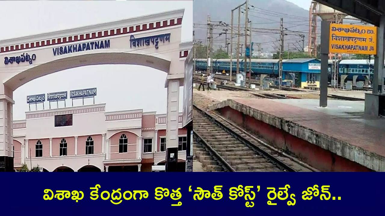 Vizag Railway zone: వైజాగ్ కేంద్రంగా కొత్త ‘సౌత్ కోస్ట్’ రైల్వే జోన్.. మొత్తం 4 డివిజన్లు..! Vizag Railway zone: వైజాగ్ కేంద్రంగా కొత్త ‘సౌత్ కోస్ట్’ రైల్వే జోన్.. మొత్తం 4 డివిజన్లు..!
