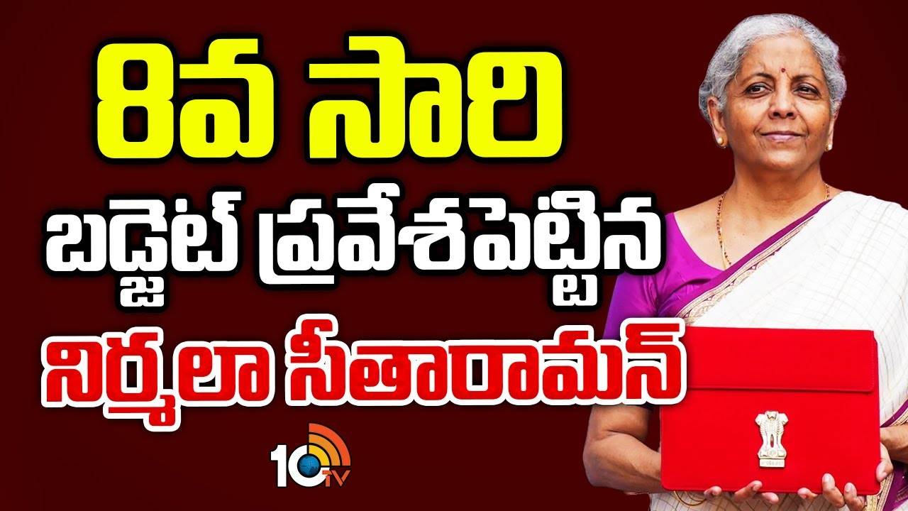 Union Budget : 8వ సారి బడ్జెట్ ప్రవేశపెట్టిన నిర్మలా సీతారామన్