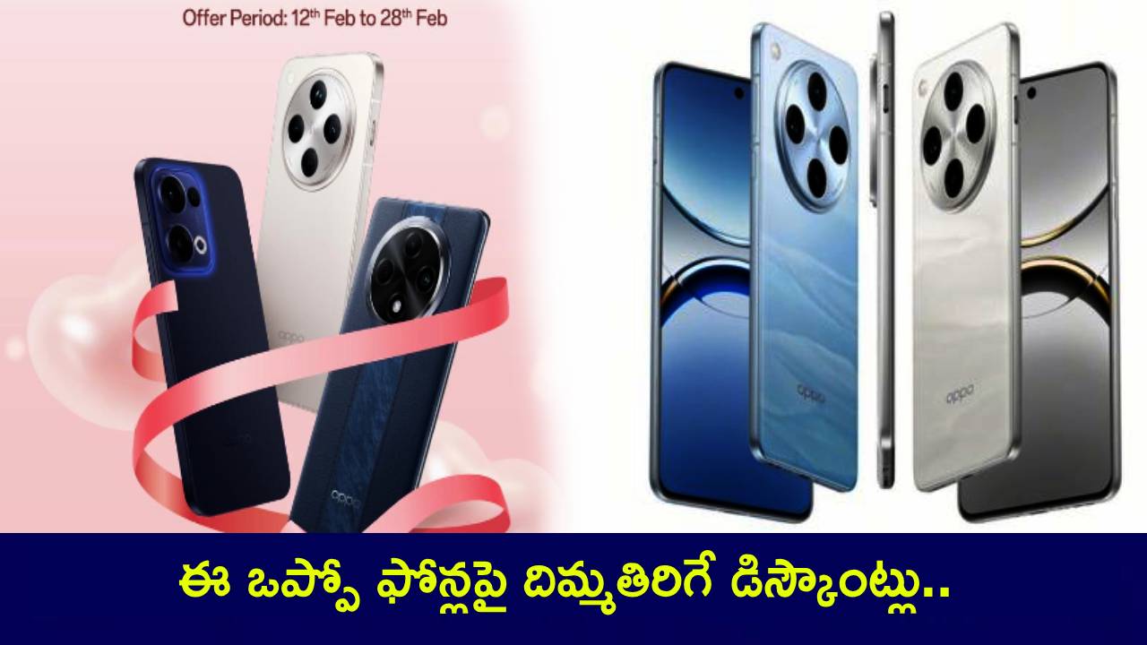 OPPO Sale Offers : వాలెంటైన్స్ డే సేల్ ఆఫర్లు.. ఈ ఒప్పో ఫోన్లపై దిమ్మతిరిగే డిస్కౌంట్లు.. రూ.9వేల వరకు తగ్గింపు పొందొచ్చు.. డోంట్ మిస్..! OPPO Sale Offers : వాలెంటైన్స్ డే సేల్ ఆఫర్లు.. ఈ ఒప్పో ఫోన్లపై దిమ్మతిరిగే డిస్కౌంట్లు.. రూ.9వేల వరకు తగ్గింపు పొందొచ్చు.. డోంట్ మిస్..!