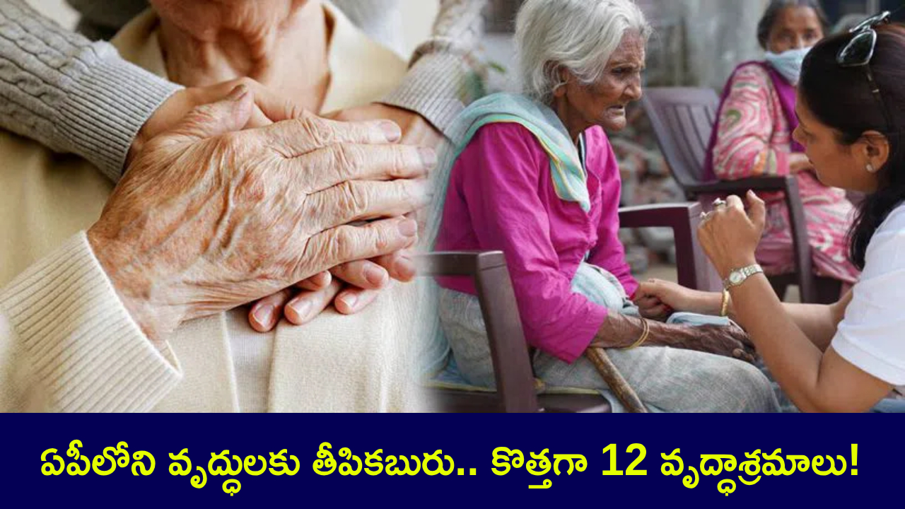 Govt Old Age Homes : ఏపీలోని వృద్ధులకు తీపికబురు.. వృద్ధుల సంరక్షణ కోసం కొత్తగా 12 వృద్ధాశ్రమాలు! Govt Old Age Homes : ఏపీలోని వృద్ధులకు తీపికబురు.. వృద్ధుల సంరక్షణ కోసం కొత్తగా 12 వృద్ధాశ్రమాలు!