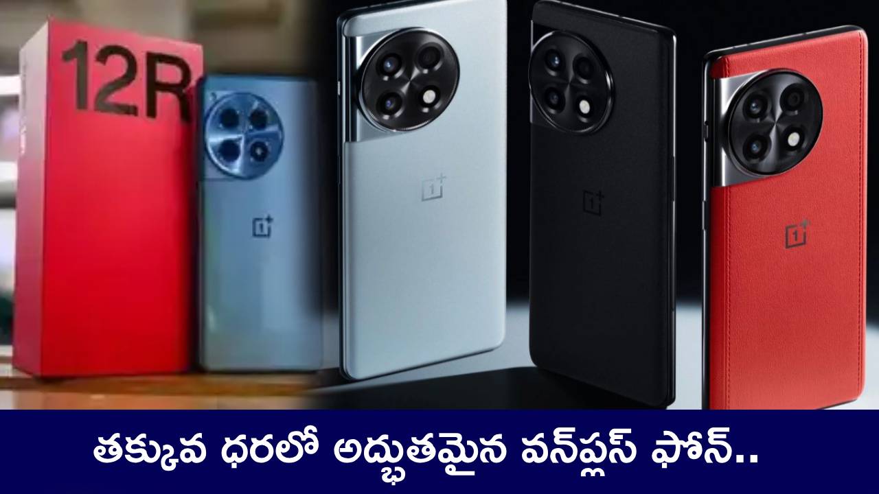 OnePlus 12R Discount : అద్భుతమైన ఆఫర్.. రూ.33వేల ఫోన్.. ఈ ఆఫర్లో రూ.18వేలకే.. OnePlus 12R Discount : అద్భుతమైన ఆఫర్.. రూ.33వేల ఫోన్.. ఈ ఆఫర్లో రూ.18వేలకే..