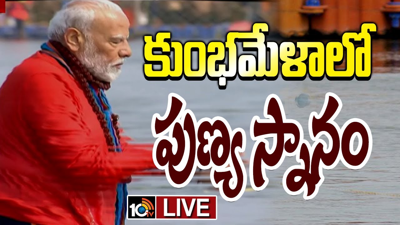 PM Modi: త్రివేణి సంగమంలో మోదీ పుణ్య స్నానం LIVE