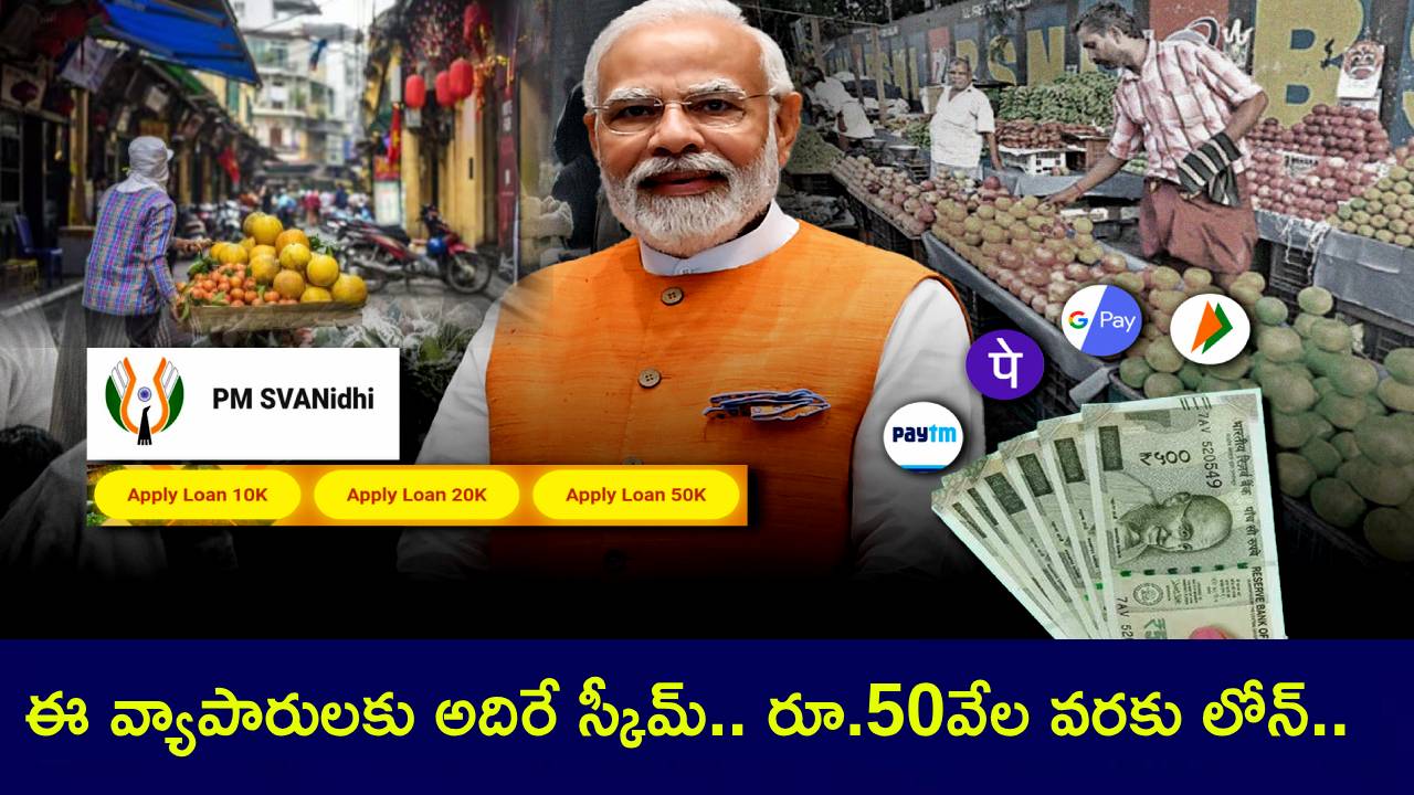 PM SVANidhi Scheme : ఈ చిరు వ్యాపారులకు అదిరే స్కీమ్.. రూ.50వేల వరకు లోన్.. ఎవరు అర్హులు? ఎలా అప్లయ్ చేయాలంటే? PM SVANidhi Scheme : ఈ చిరు వ్యాపారులకు అదిరే స్కీమ్.. రూ.50వేల వరకు లోన్.. ఎవరు అర్హులు? ఎలా అప్లయ్ చేయాలంటే?
