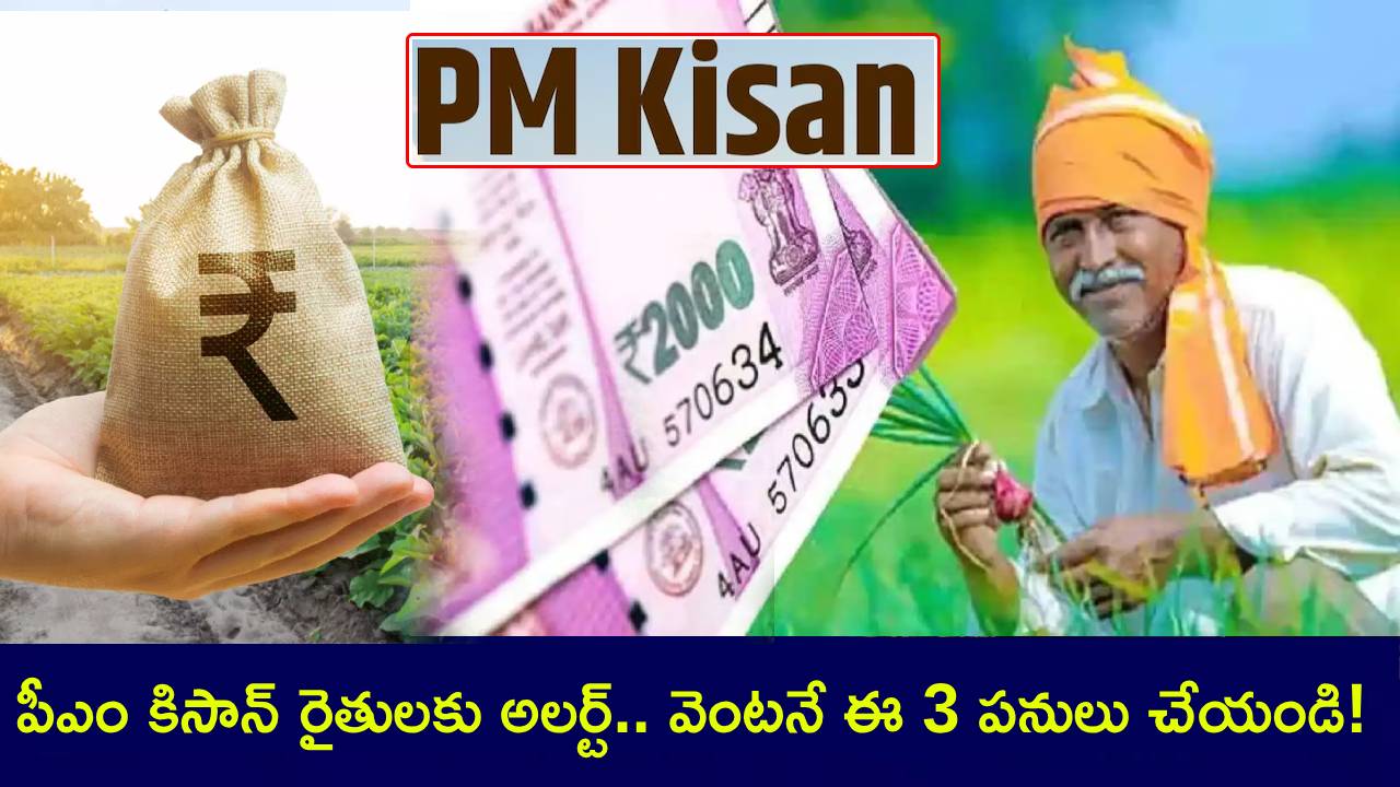 PM Kisan : పీఎం కిసాన్ రైతులకు అలర్ట్.. ఈ 24వ తేదీన ఖాతాల్లో రూ. 2వేలు పడవు.. వెంటనే ఈ 3 పనులు చేయండి! PM Kisan : పీఎం కిసాన్ రైతులకు అలర్ట్.. ఈ 24వ తేదీన ఖాతాల్లో రూ. 2వేలు పడవు.. వెంటనే ఈ 3 పనులు చేయండి!
