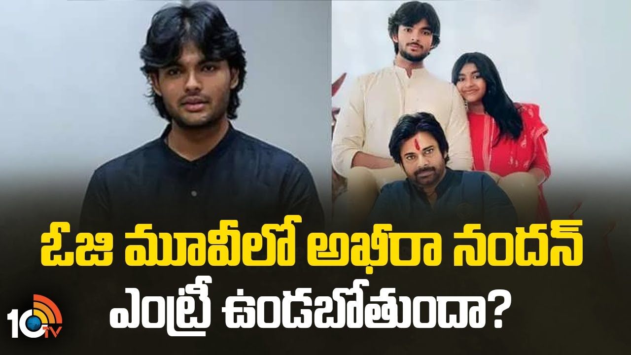 Akira Nandan : ఓజి మూవీలో అఖీరా నందన్ ఎంట్రీ ఉండబోతుందా? Akira Nandan : ఓజి మూవీలో అఖీరా నందన్ ఎంట్రీ ఉండబోతుందా?