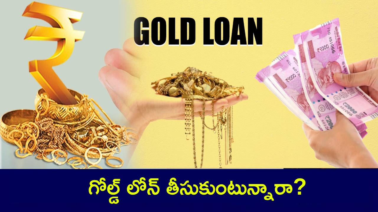 జీతం చాలట్లేదు.. అప్పులు క్లియర్ చేసేద్దాం అని గోల్డ్ లోన్ తీసుకుంటున్నారా? ఈ మిస్టేక్స్ చేయొద్దు.. జీతం చాలట్లేదు.. అప్పులు క్లియర్ చేసేద్దాం అని గోల్డ్ లోన్ తీసుకుంటున్నారా? ఈ మిస్టేక్స్ చేయొద్దు..