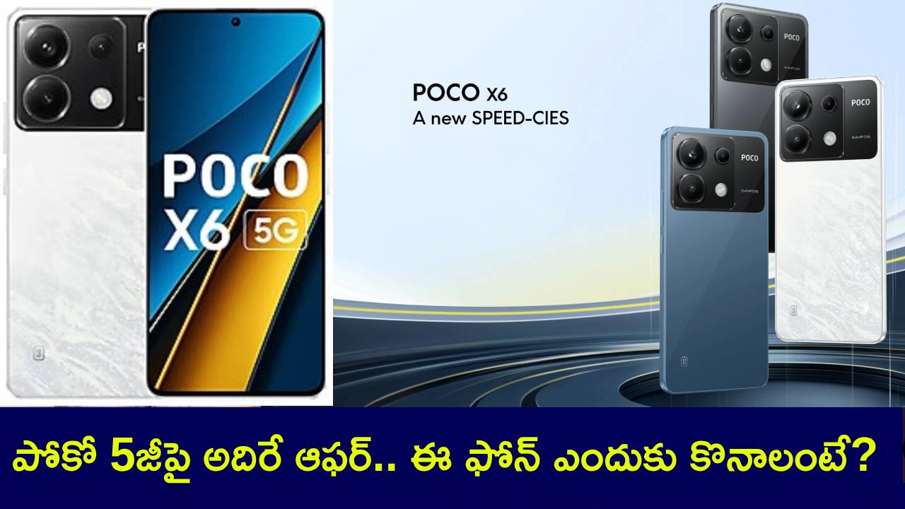Poco X6 5G : భలే ఉంది భయ్యా ఫోన్.. రూ. 6వేలకే పోకో 5జీ ఫోన్ అంట.. ఈ డీల్ అసలు మిస్ చేసుకోవద్దు..! Poco X6 5G : భలే ఉంది భయ్యా ఫోన్.. రూ. 6వేలకే పోకో 5జీ ఫోన్ అంట.. ఈ డీల్ అసలు మిస్ చేసుకోవద్దు..!
