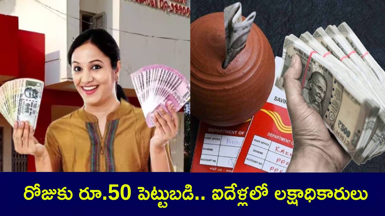 Post Office Savings Scheme : మీరు పోస్టాఫీసులో రోజుకు రూ.50 పెట్టుబడి పెడితే చాలు.. కేవలం ఐదేళ్లలో లక్షాధికారులు కావచ్చు! Post Office Savings Scheme : మీరు పోస్టాఫీసులో రోజుకు రూ.50 పెట్టుబడి పెడితే చాలు.. కేవలం ఐదేళ్లలో లక్షాధికారులు కావచ్చు!