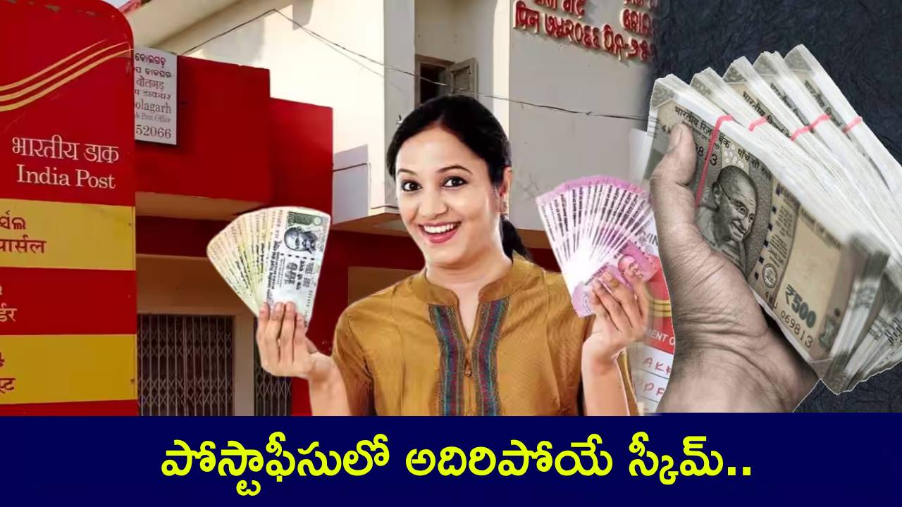 Post Office Scheme : పోస్టాఫీసులో అదిరిపోయే స్కీమ్.. ఇలా పెట్టుబడి పెట్టండి చాలు.. 10 ఏళ్లలో రూ. 12 లక్షలు సంపాదిస్తారు..! Post Office Scheme : పోస్టాఫీసులో అదిరిపోయే స్కీమ్.. ఇలా పెట్టుబడి పెట్టండి చాలు.. 10 ఏళ్లలో రూ. 12 లక్షలు సంపాదిస్తారు..!