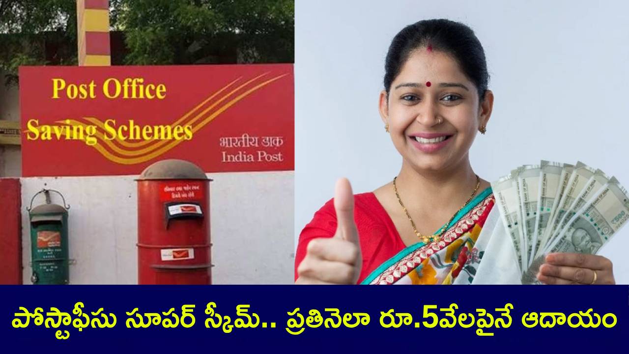 Post Office Scheme : పోస్టాఫీస్లో సూపర్ స్కీమ్.. లైఫ్లో ఒక్కసారే పెట్టుబడి.. ప్రతి నెలా రూ. 5వేలకుపైగా సంపాదించొచ్చు..! Post Office Scheme : పోస్టాఫీస్లో సూపర్ స్కీమ్.. లైఫ్లో ఒక్కసారే పెట్టుబడి.. ప్రతి నెలా రూ. 5వేలకుపైగా సంపాదించొచ్చు..!