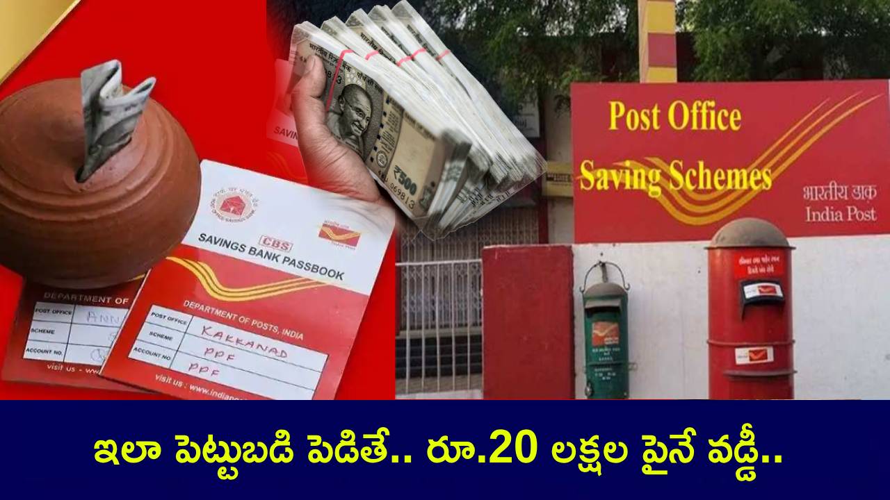 Post Office Scheme : ఈ పోస్టాఫీస్ స్కీమ్తో అసలు కన్నా ఎక్కువ వడ్డీ.. మీరు రూ. 10లక్షలు పెట్టుబడి పెడితే రూ.20 లక్షల పైనే వడ్డీ పొందొచ్చు! Post Office Scheme : ఈ పోస్టాఫీస్ స్కీమ్తో అసలు కన్నా ఎక్కువ వడ్డీ.. మీరు రూ. 10లక్షలు పెట్టుబడి పెడితే రూ.20 లక్షల పైనే వడ్డీ పొందొచ్చు!