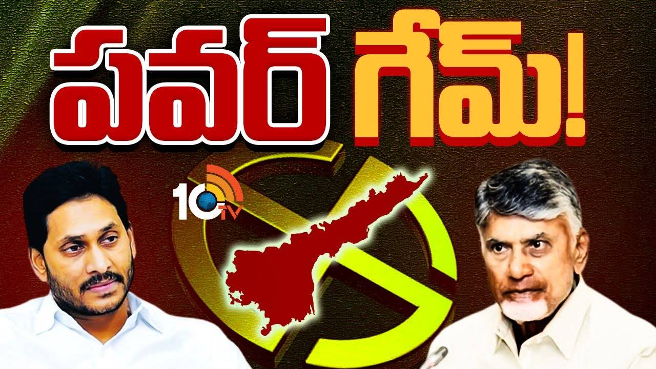 YSRCP vs TDP : నాడు వైసీపీ.. నేడు కూటమి.. మున్సిపాలిటీల్లో పవర్ గేమ్..! YSRCP vs TDP : నాడు వైసీపీ.. నేడు కూటమి.. మున్సిపాలిటీల్లో పవర్ గేమ్..!