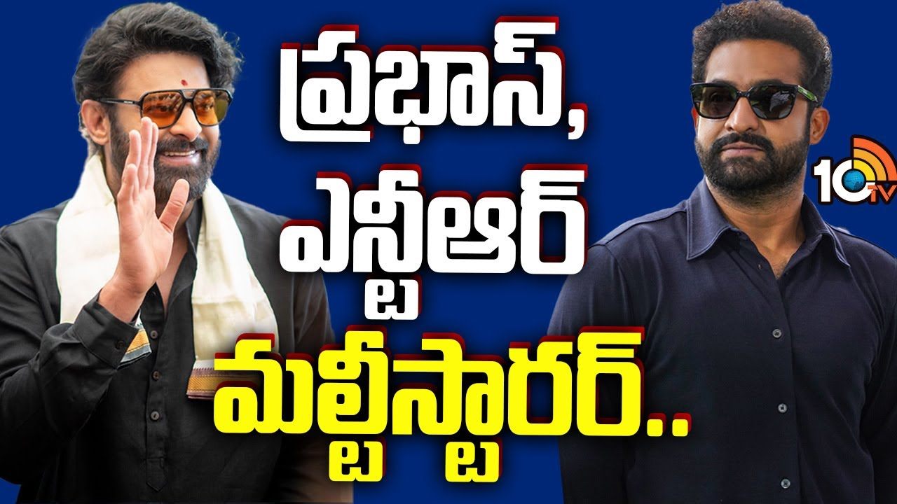 Prabhas- Jr NTR : తమిళ డైరెక్టర్తో ప్రభాస్, ఎన్టీఆర్ మల్టీస్టారర్..! Prabhas- Jr NTR : తమిళ డైరెక్టర్తో ప్రభాస్, ఎన్టీఆర్ మల్టీస్టారర్..!