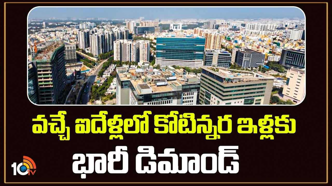 PropEquity Report : వచ్చే ఐదేళ్లలో ఈ 9 ప్రధాన నగరాల్లో కోటిన్నర ఇళ్లకు భారీ డిమాండ్- ప్రాప్ ఈక్విటీ రిపోర్టులో ఆసక్తికర విషయాలు PropEquity Report : వచ్చే ఐదేళ్లలో ఈ 9 ప్రధాన నగరాల్లో కోటిన్నర ఇళ్లకు భారీ డిమాండ్- ప్రాప్ ఈక్విటీ రిపోర్టులో ఆసక్తికర విషయాలు
